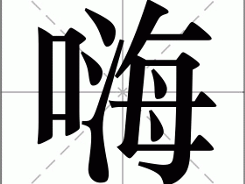 Learn the meaning and usage of the Chinese character “嗨” (hāi / hài). Discover how it’s used in greetings, emotions, and modern slang—from cheerful “hi” to expressive “alas.” Includes pinyin, examples, and cultural notes for Chinese learners.
