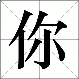 Caractère chinois 你 (nǐ) avec pinyin et signification 'toi'