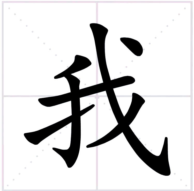 Chinese character 我 (I/me)