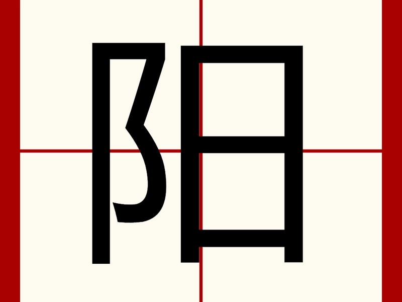 Illustration of the Chinese character 