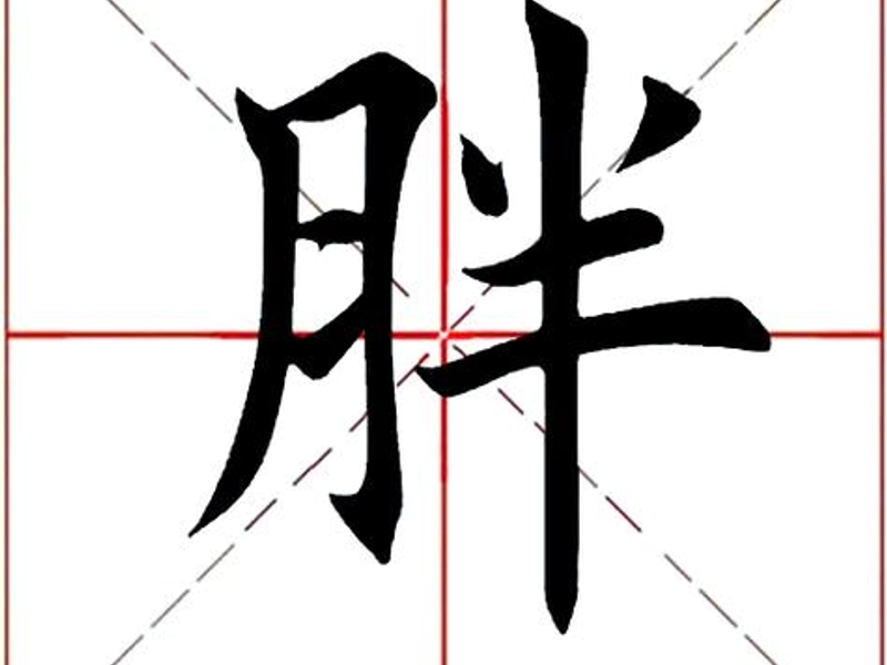 Illustration of the Chinese character 