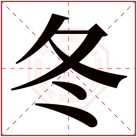 Infographic explaining Chinese character 冬 (dōng) showing its evolution from knotted rope ending to modern form with descending 夂 and ice 冫 components, alongside cultural symbols including Winter Solstice dumplings, snow-covered landscape and stored winter provisions representing completion and conservation in Chinese philosophy.