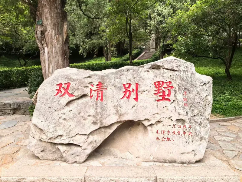 双清别墅